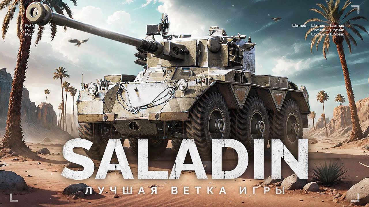 Saladin - ЛУЧШАЯ ВЕТКА ТАНКОВ В ИГРЕ