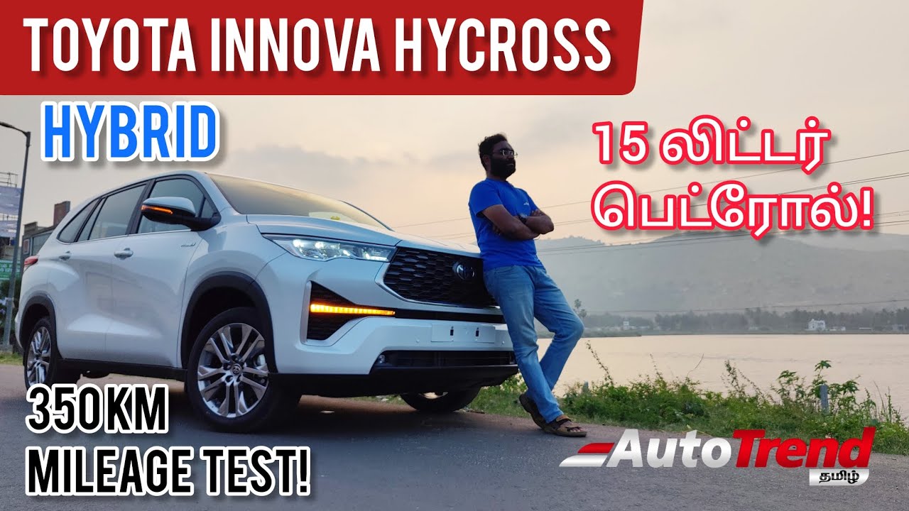 15 லிட்டர் பெட்ரோல் போதுமா? Toyota Innova Hycross Long Drive Mileage Test by AutoTrendTamil