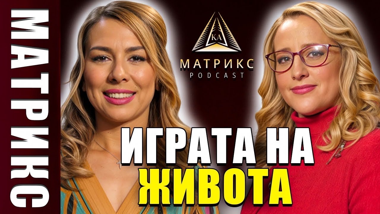 Играта на живота| МАТРИКС подкаст със Светлана Апостолова