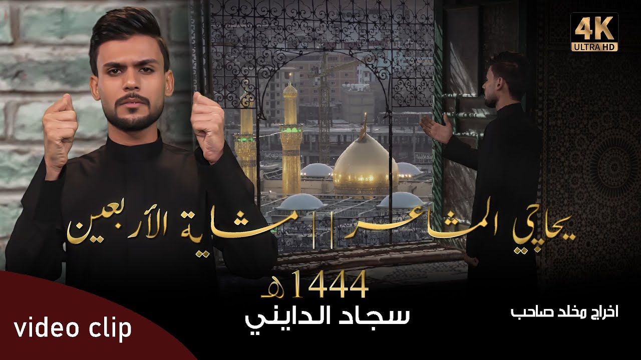 سجاد الدايني || يحاجي المشاعر || Official Video Clip 2022