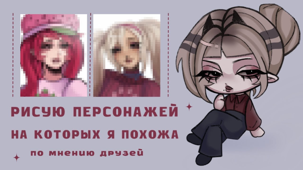 НАРИСОВАЛА ПЕРСОНАЖЕЙ НА КОТОРЫХ Я ПОХОЖА