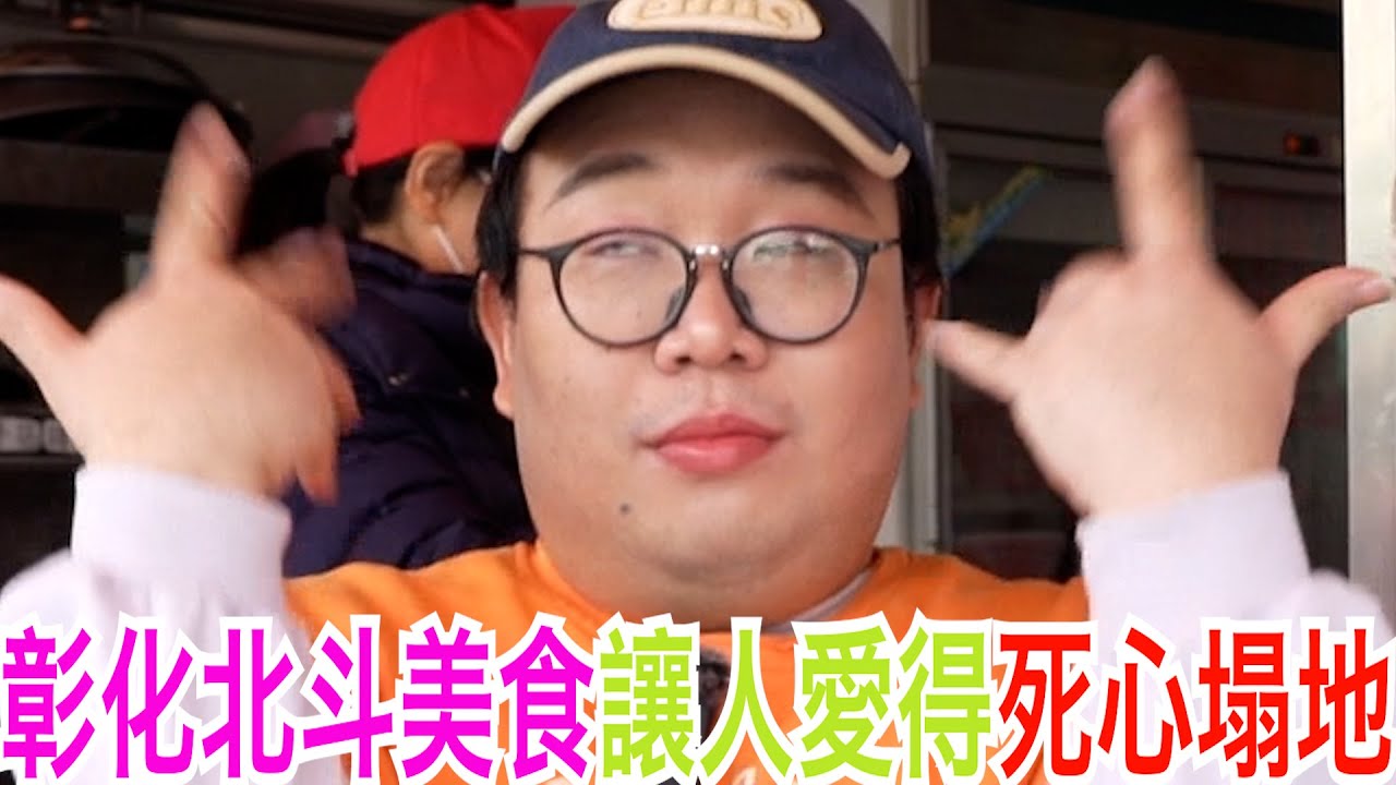 彰化北斗美食讓人愛得死心塌地