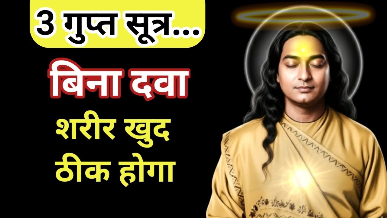 🕉️ ये 3 रहस्य जान लो, शरीर खुद को ठीक करना शुरू कर देगा | Heal Naturally | health tips| Yogananda 
