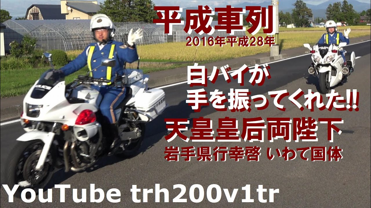 白バイが手を振ってくれた!!平成車列!!天皇皇后両陛下 岩手県行幸啓 いわて国体 Emperor Of Japan Motorcade
