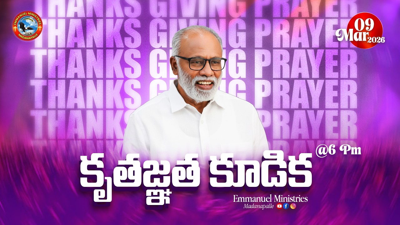 🔴 కృతజ్ఞత కూడిక || Pas. Madanapalle Rajasekhar Garu || Emmanuel Ministries Madanapalle