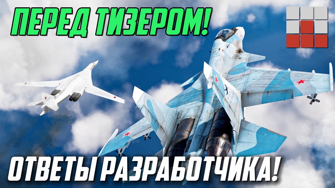 СЛИВЫ, ОТВЕТЫ РАЗРАБОТЧИКОВ ПЕРЕД ТИЗЕРОМ ОБНОВЛЕНИЯ War Thunder