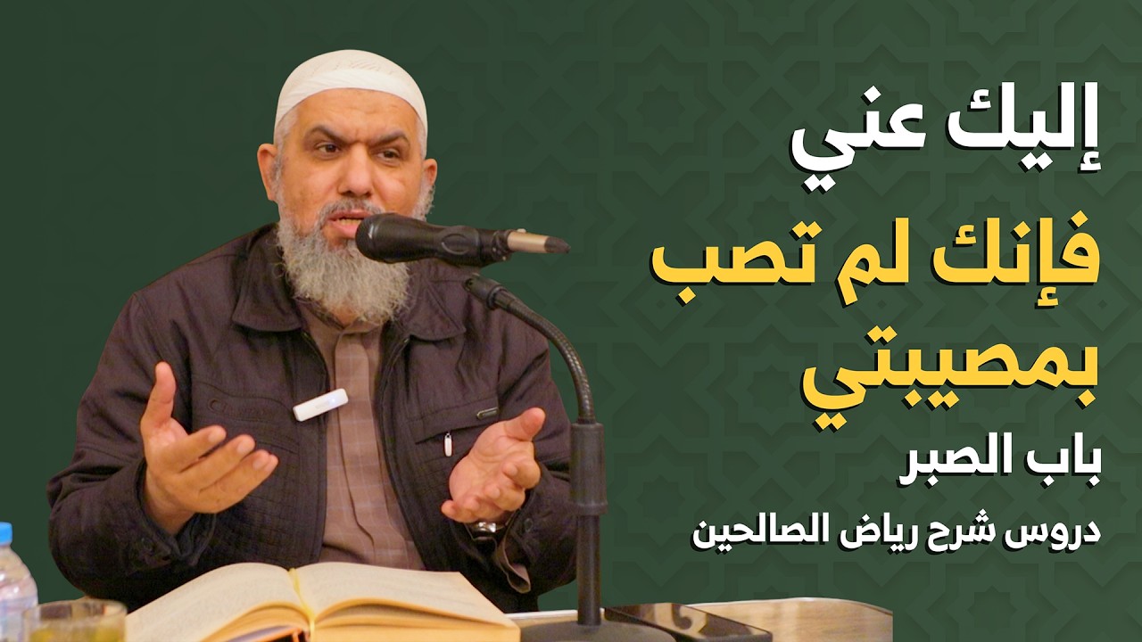 باب الصبر | شرح رياض الصالحين