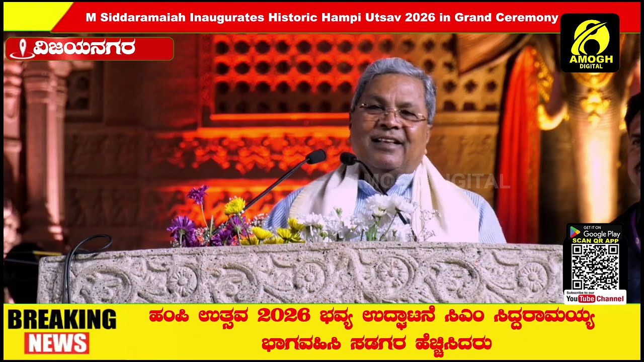 ಐತಿಹಾಸಿಕ ಹಂಪಿ ಉತ್ಸವಕ್ಕೆ ಮುಖ್ಯಮಂತ್ರಿ ಸಿದ್ದರಾಮಯ್ಯ ಚಾಲನೆ