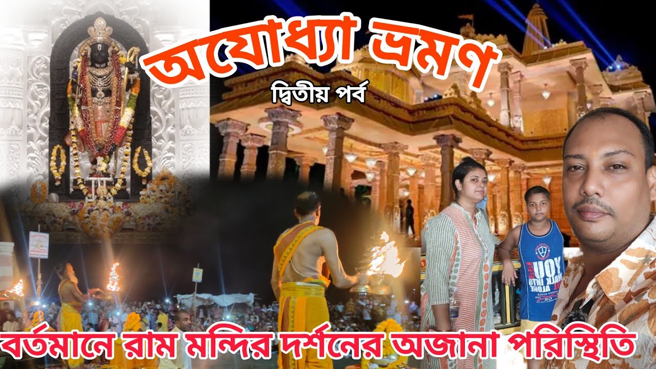 রামলালার দর্শন| Ayodhya Tour Ep 2 | Shri Ram Janmabhoomi Mandir | Sarayu Nodi Arati | Ayodhya tour 