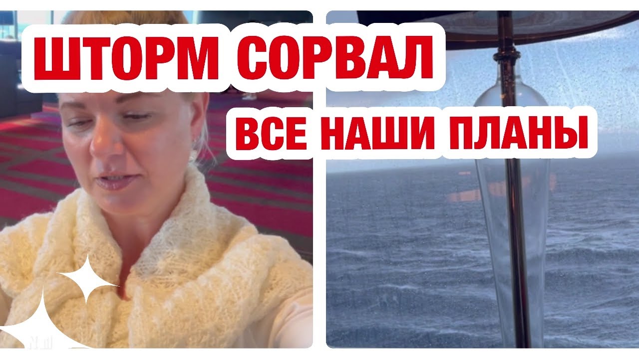 КРУИЗ VLOG. ЛАЗУРНЫЙ БЕРЕГ ПРОШЕЛ МИМО НАС. БУРЯ СПУТАЛА НАШИ ВСЕ ПЛАНЫ. ЧТО ДЕЛАТЬ? ВЕЧЕР В ТЕАТРЕ.