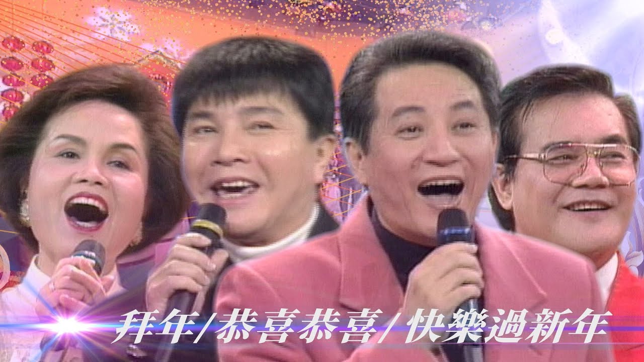 不常聽到的過年歌？青山出道以來首唱《幸福年年》！謝雷拆穿倪賓西班牙語沒人懂？！／恭喜恭喜、龍燈與風箏、迎春花、拜年【#勁歌金曲五十年】精彩片段｜美黛、金澎、青山、孔蘭薰、謝雷、劉明穎、倪賓、楊佩春