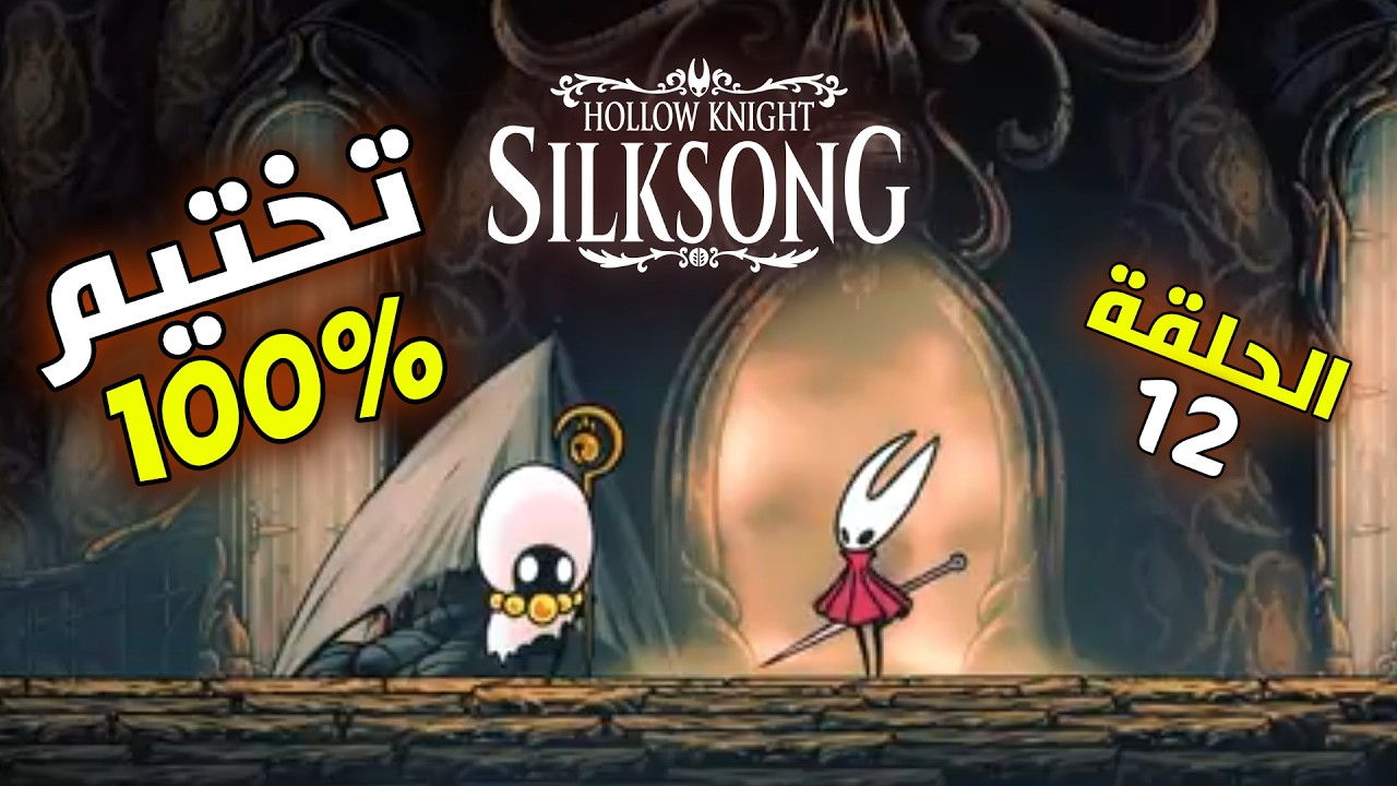 دليلك في Hollow Knight: Silksong 100% | انشودة المعبد - القصر العضيم