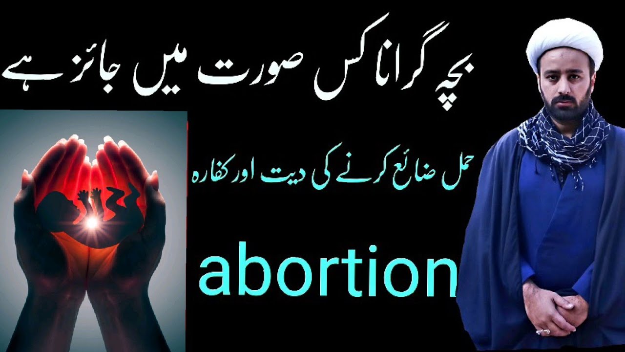 بچہ ضائع کرنا حمل گرانا abortion in islam |  bacha girana shia | abortion punishment lecture 239