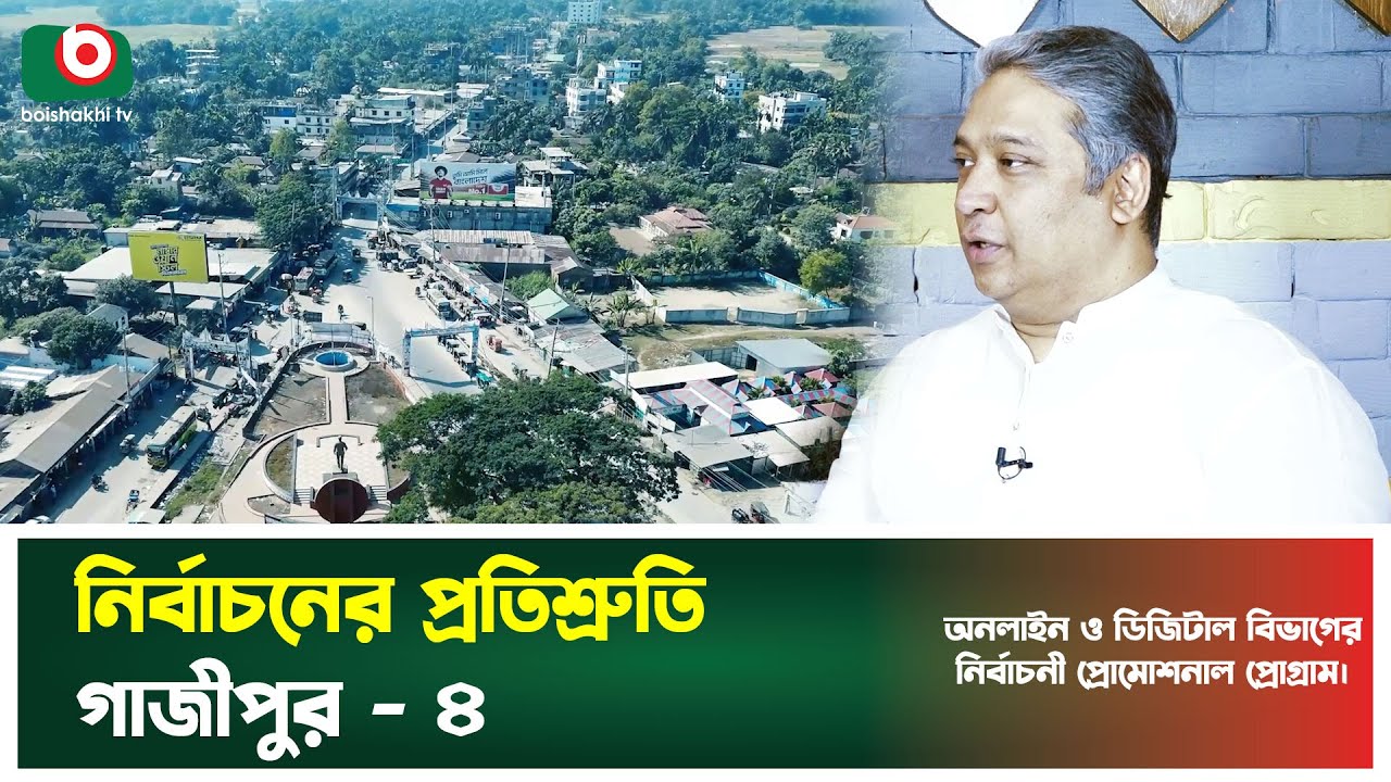 নির্বাচনের প্রতিশ্রুতি - গাজীপুর ৪ | Nirbachoner Protishruti - Gazipur 4 | National Election 2026