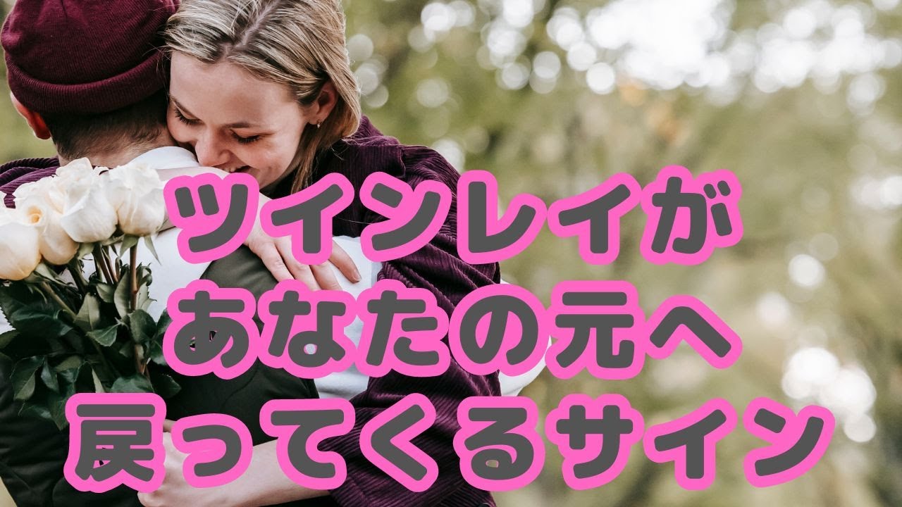 ツインレイがあなたの元へ戻ってくる11のサイン
