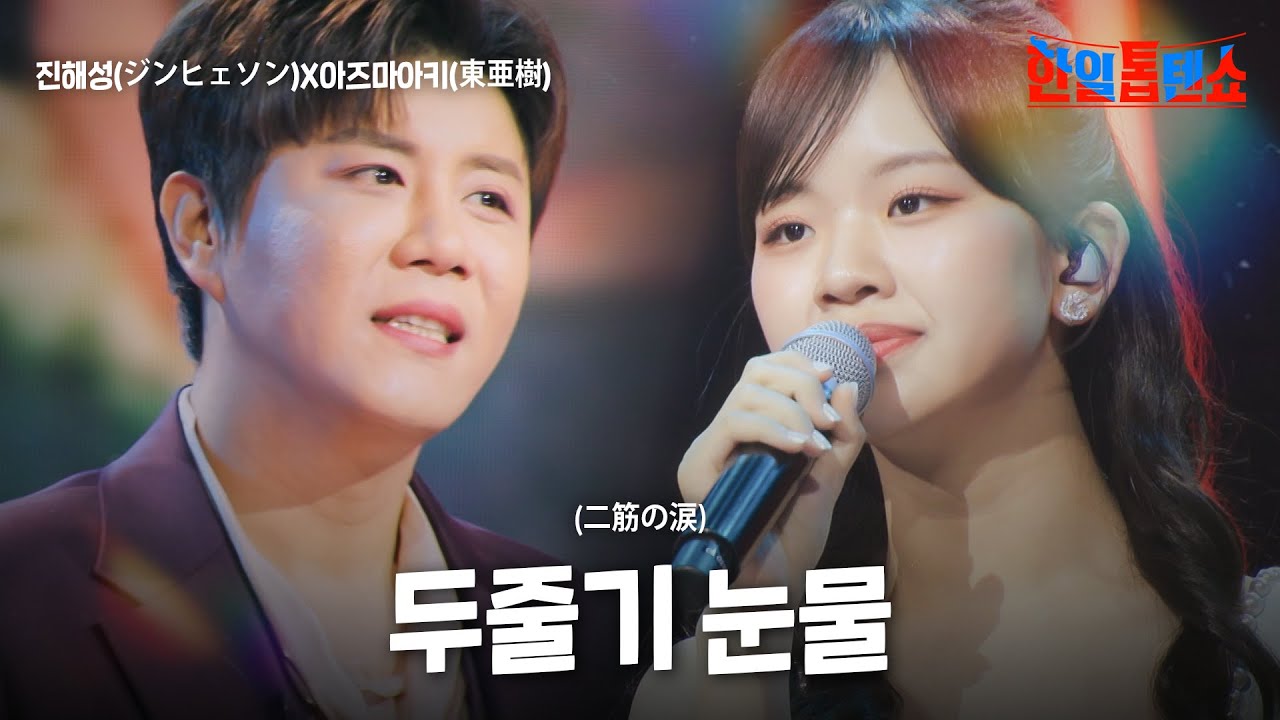 진해성(ジンヘソン)X아즈마아키(東亜樹) - 두 줄기 눈물(二筋の涙)｜한일톱텐쇼 51회