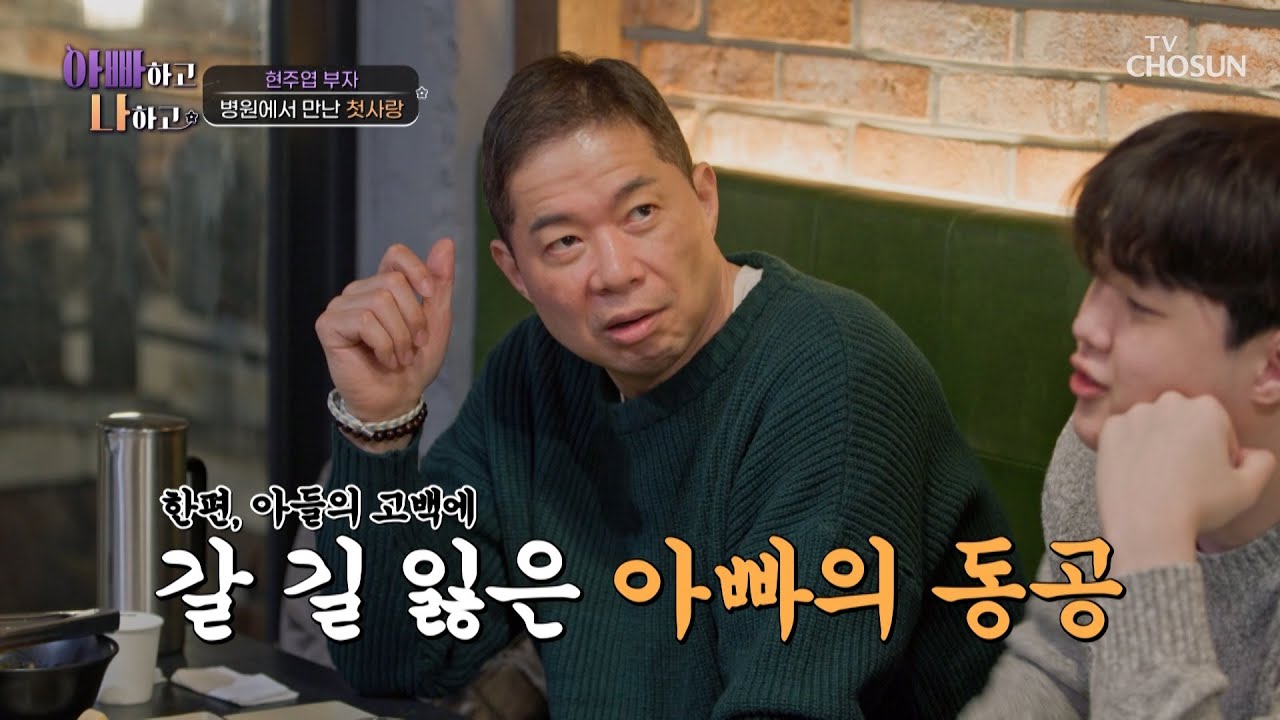 남자다잉👍 한 살 연상 첫사랑녀에게 고백한 아들에 당황한 아빠🙊 TV CHOSUN 260128 방송 | [아빠하고 나하고] 59회 | TV조선