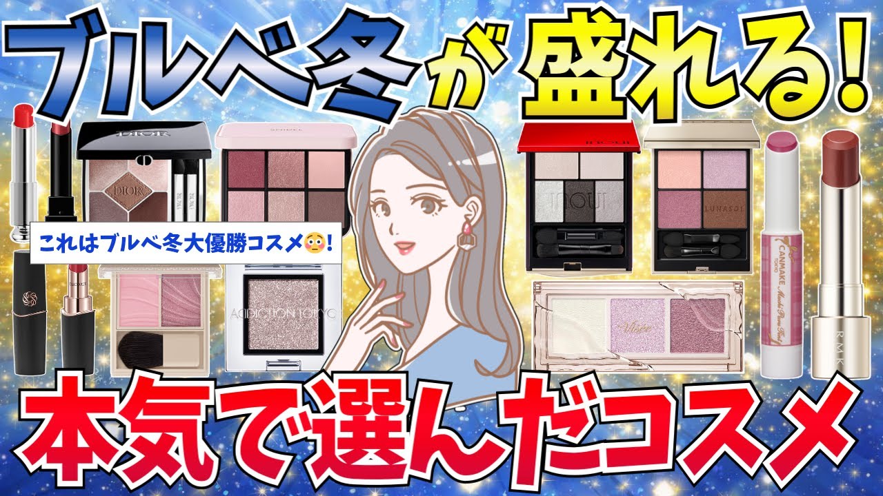 【有益】ブルベ冬が使って盛れた！本気で選んだコスメ【アイシャドウ/リップ/チーク/美容】