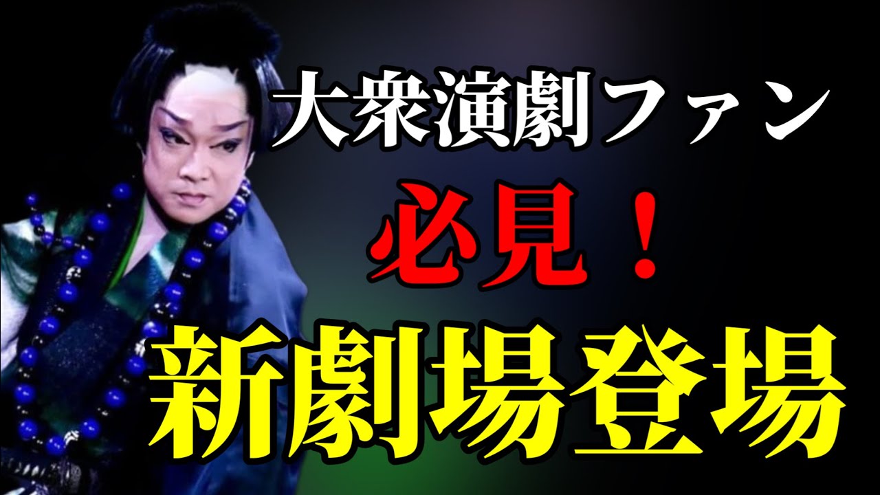 大衆演劇の新しい劇場がオープンいたしました！#しらんけど