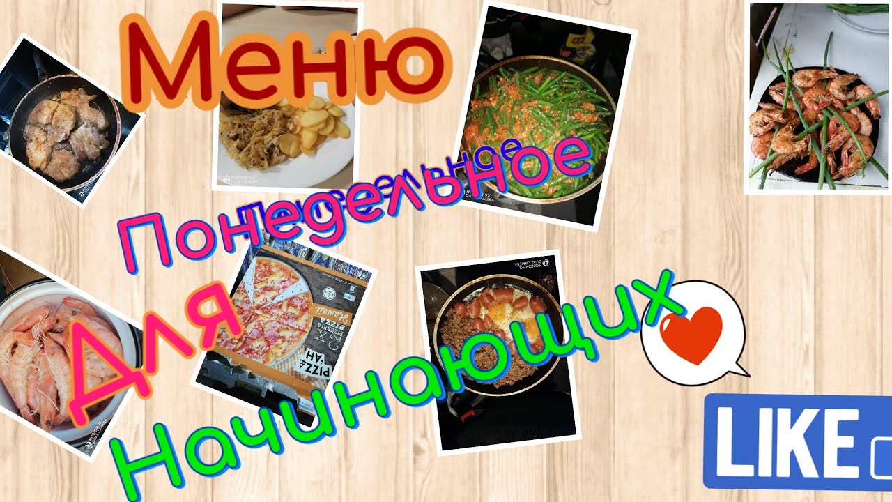 Меню понедельное для начинающих