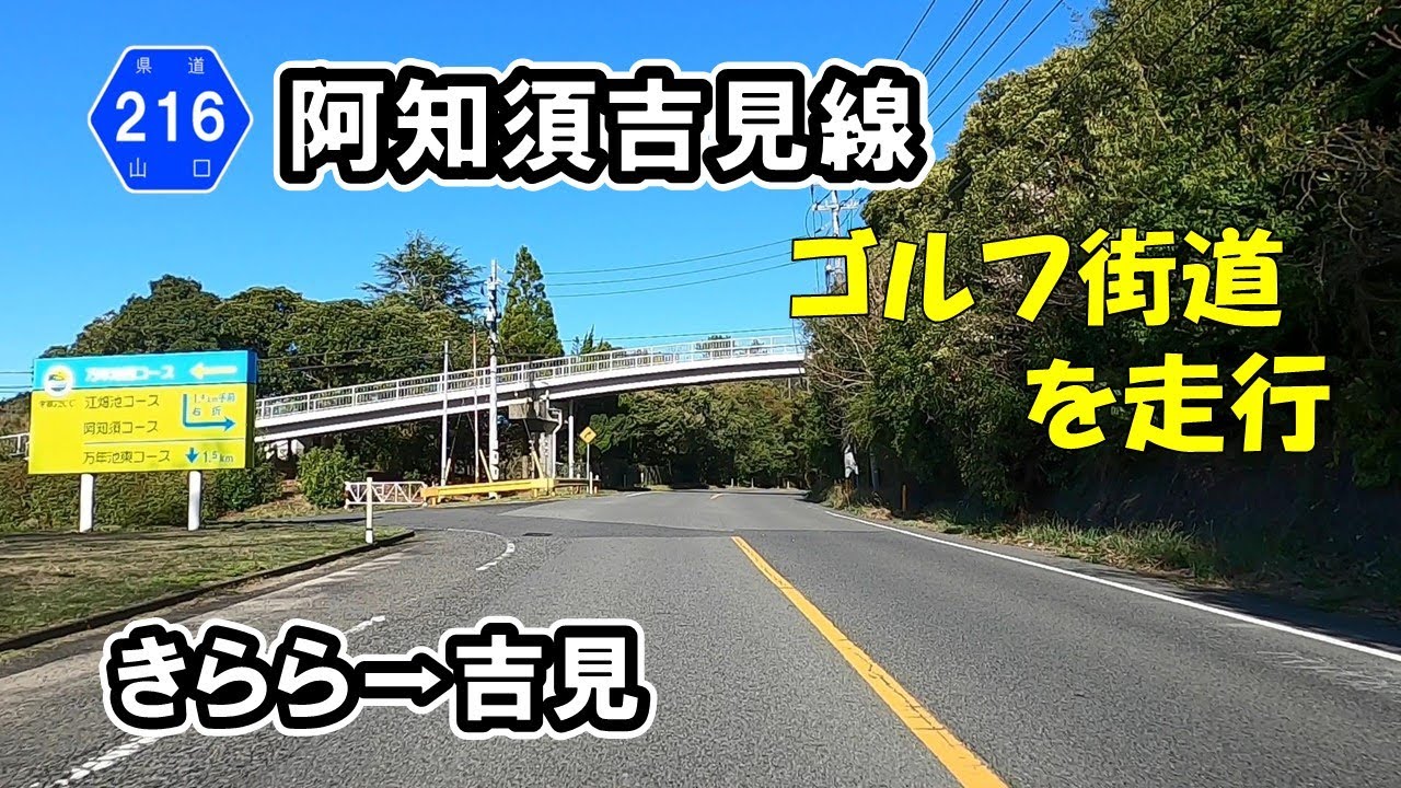 【山口県道213・216・219号】 阿知須吉見線　きらら浜から霜降山中腹を抜け国道2号まで