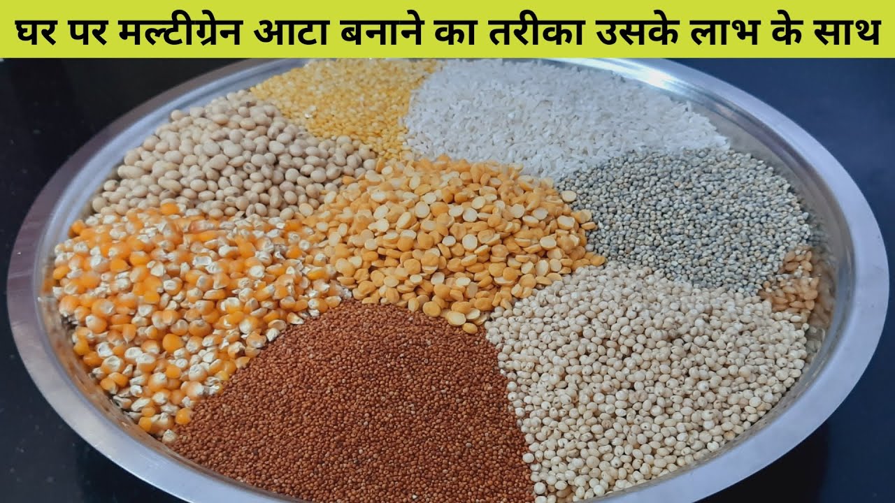 मल्टीग्रेन आटा-घर पर मल्टीग्रेन आटा कैसे बनाएं, इसकी सामग्री, मिश्रण की मात्रा और लाभ Multigrain Ata