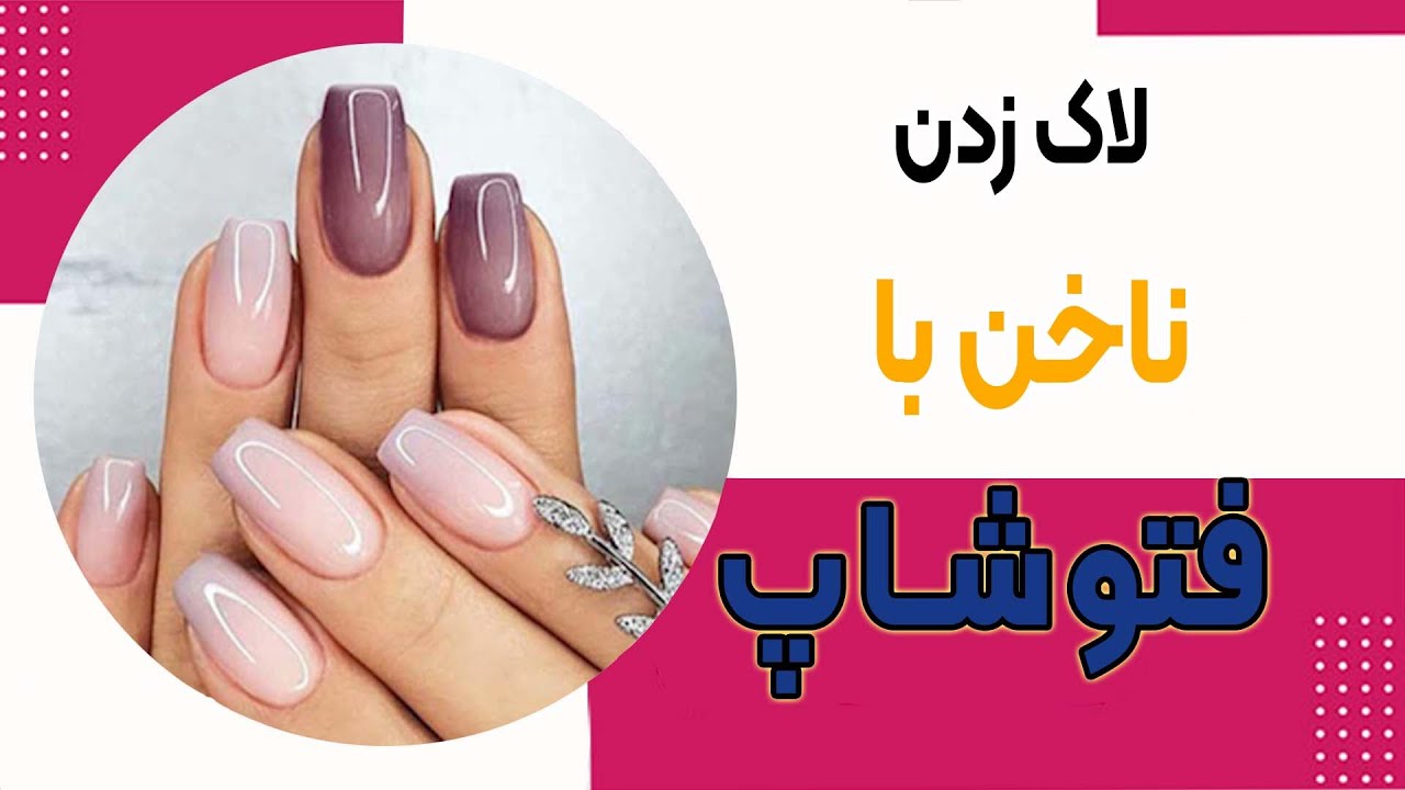 لاک زدن ناخن با فتوشاپ | آموزش فتوشاپ آسان با مهرنوش