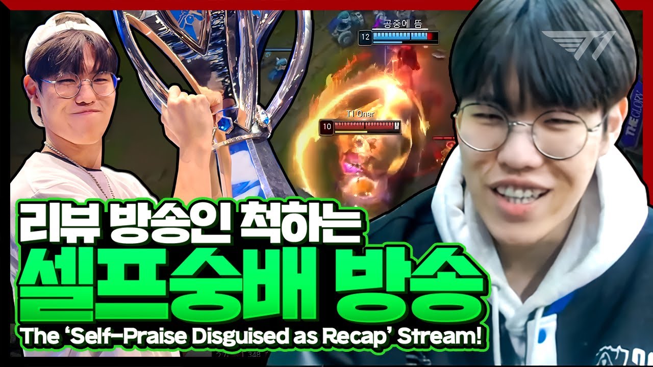 세체정 오너의 자기애가 충만한 월즈 리뷰 [T1 Stream Hlighlight]