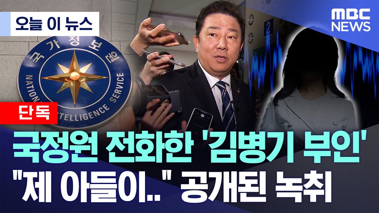 [오늘 이 뉴스] 국정원 전화한 '김병기 부인', 