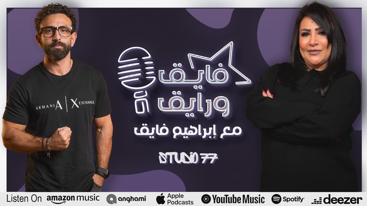 بودكاست | ابراهيم فايق X بدرية طلبة | فايق و رايق