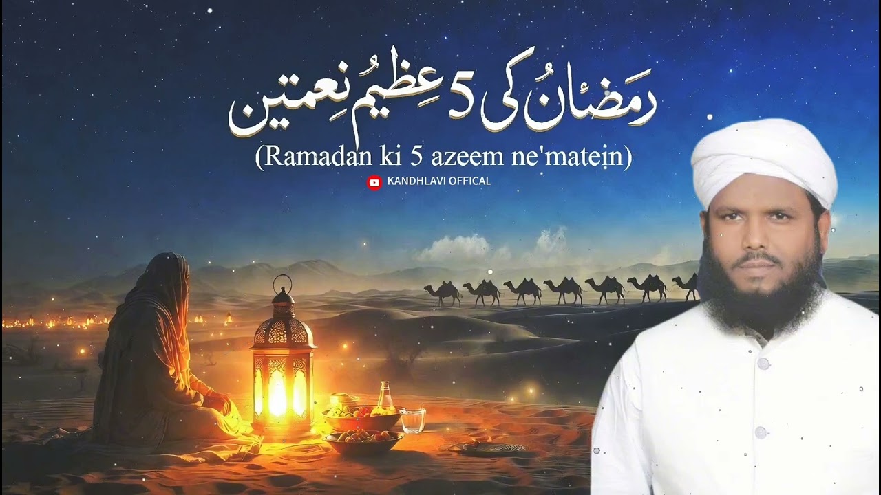 5 Exclusive Blessings of Ramadan Given Only to Prophet ﷺ | Islamic Bayan | @KANDHLAVIOFFICIAL 