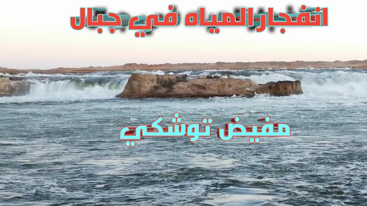 💥شلال مفيض توشكي'الأكبر في مصر؟ : 2023!!'قبل إغلاق المفيض #مفيض توشكي #بحيرةناصر #صيد#fishing #
