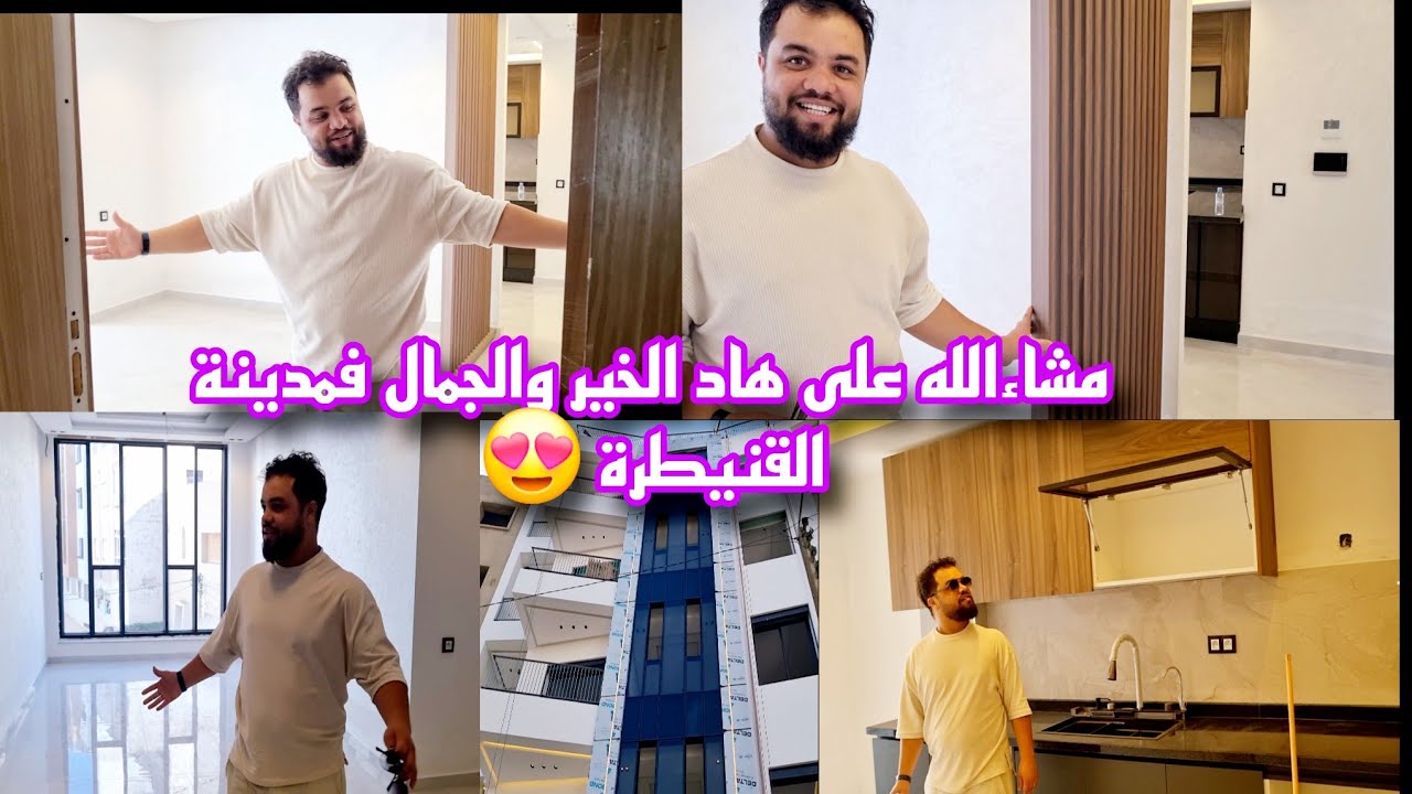  شقق فاخرة للبيع في مدينة القنيطرة والثمن جد مناسب والموقع رائع كولشي غدي يعجبوه 😍اللهم بارك 🤲