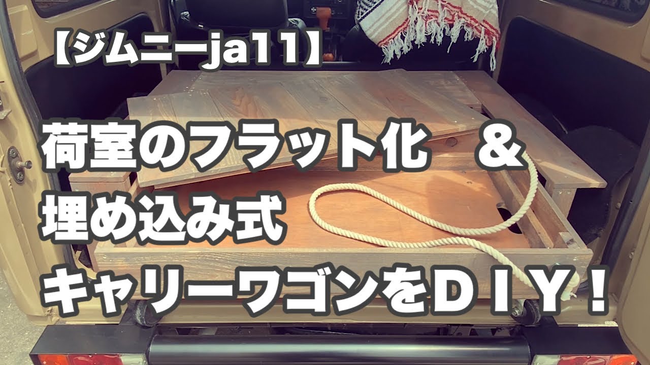 【ジムニーja11】荷室を広く快適に！フラット化&キャリーワゴンをＤＩＹ！#ジムニー ＃ja11#荷室