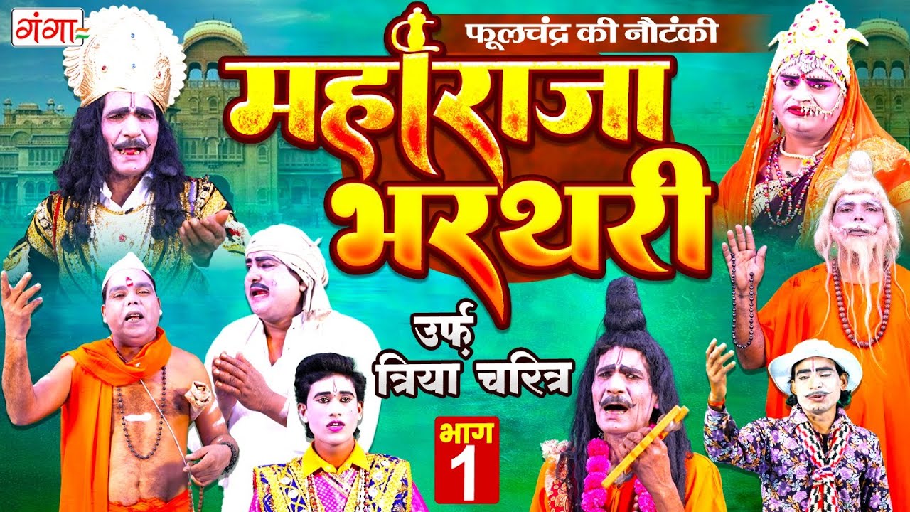महाराजा भरथरी[भाग-1]उर्फ़ त्रिया चरित्र | Raja Bharthari Katha | राजा भरथरी | Phoolchand Ki Nautanki