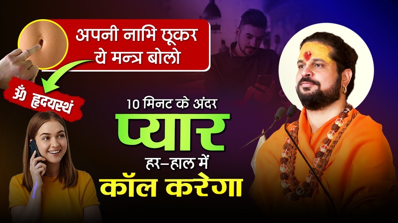 ये मन्त्र बोलो 10 मिनट के अंदर प्यार हर-हाल में कॉल करेगा 10 Minute me Pyar Wapas #horoscope