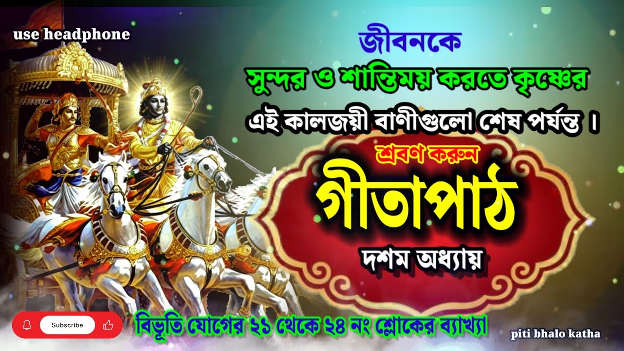 গীতাপাঠ দশম অধ্যায় / বিভূতি যোগের ২১ থেকে ২৪ নং শ্লোক / Shrimad Bhagavad Gita