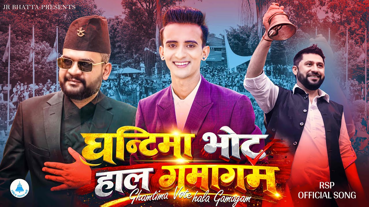 घन्टिमा भोट हाल गमागम(Ghantima Vote Hala Gamagam)New song ||JR Bhatta||Bhagawati Rawat