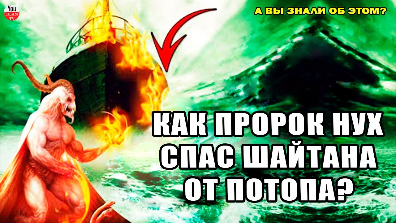 ВЫ ЗНАЛИ КАК ПРОРОК НУХ (НОЙ) СПАС ШАЙТАНА ОТ ВСЕМИРНОГО ПОТОПА И УКРЫЛ В СВОЕМ КОВЧЕГЕ?