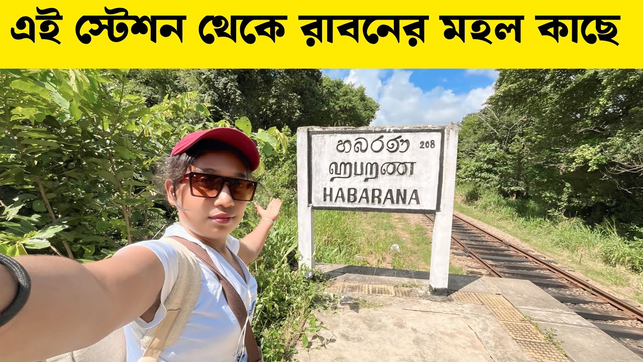 রাবণের মহল যেতে গেলে এই স্টেশন নামতে হয় | Habarana Station | Rupa Kishori Vlogs | Train Video |