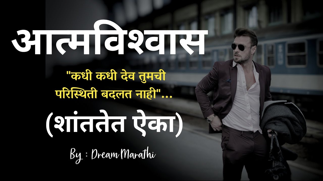 आत्मविश्वास | How to build confidence |Marathi motivational video |  Inspirational videos in marathi