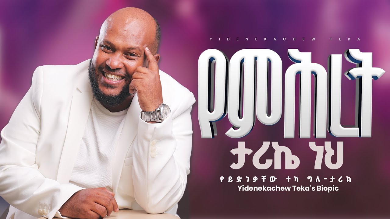 “የምሕረት ታሪኬ ነህ’’ Yidenekachew Teka’s Biopic/ የይድነቃቸው ተካ ግለ-ታሪክ