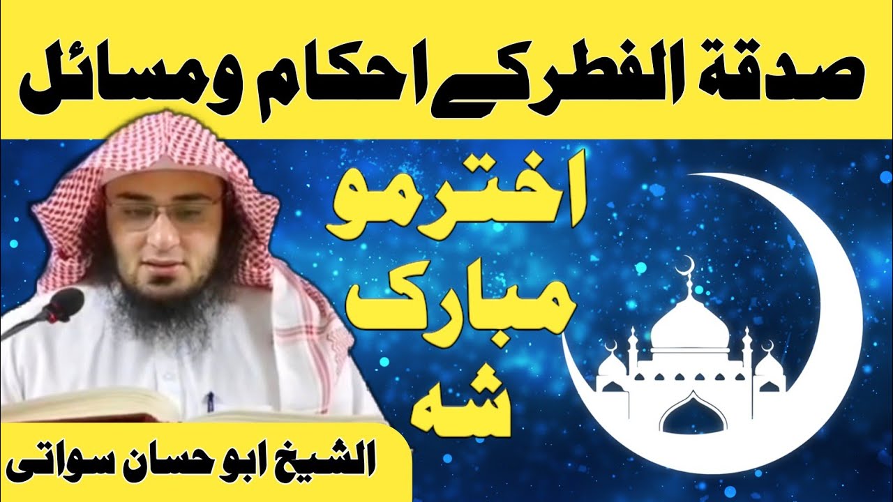 Sadaqa Tul Fitr Ke Ahkam O Masail | صدقة الفطر كے احکام و مسائل | Sheikh Abu Hassan Swati | Pashto