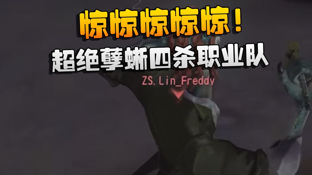 深渊的呼唤Ⅸ：惊惊惊惊惊！超绝孽蜥四杀职业队 | Identity V | アイデンティティV
