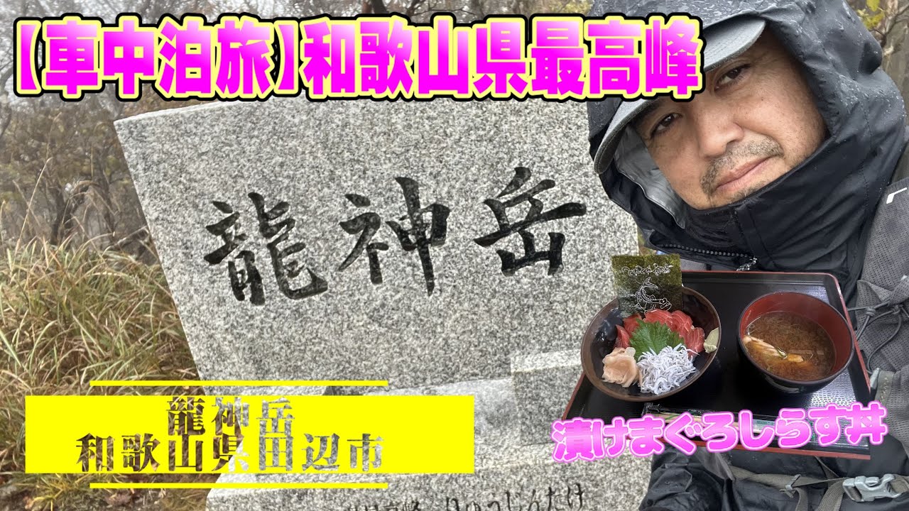 【車中泊旅】4日目 海鮮丼と最高峰