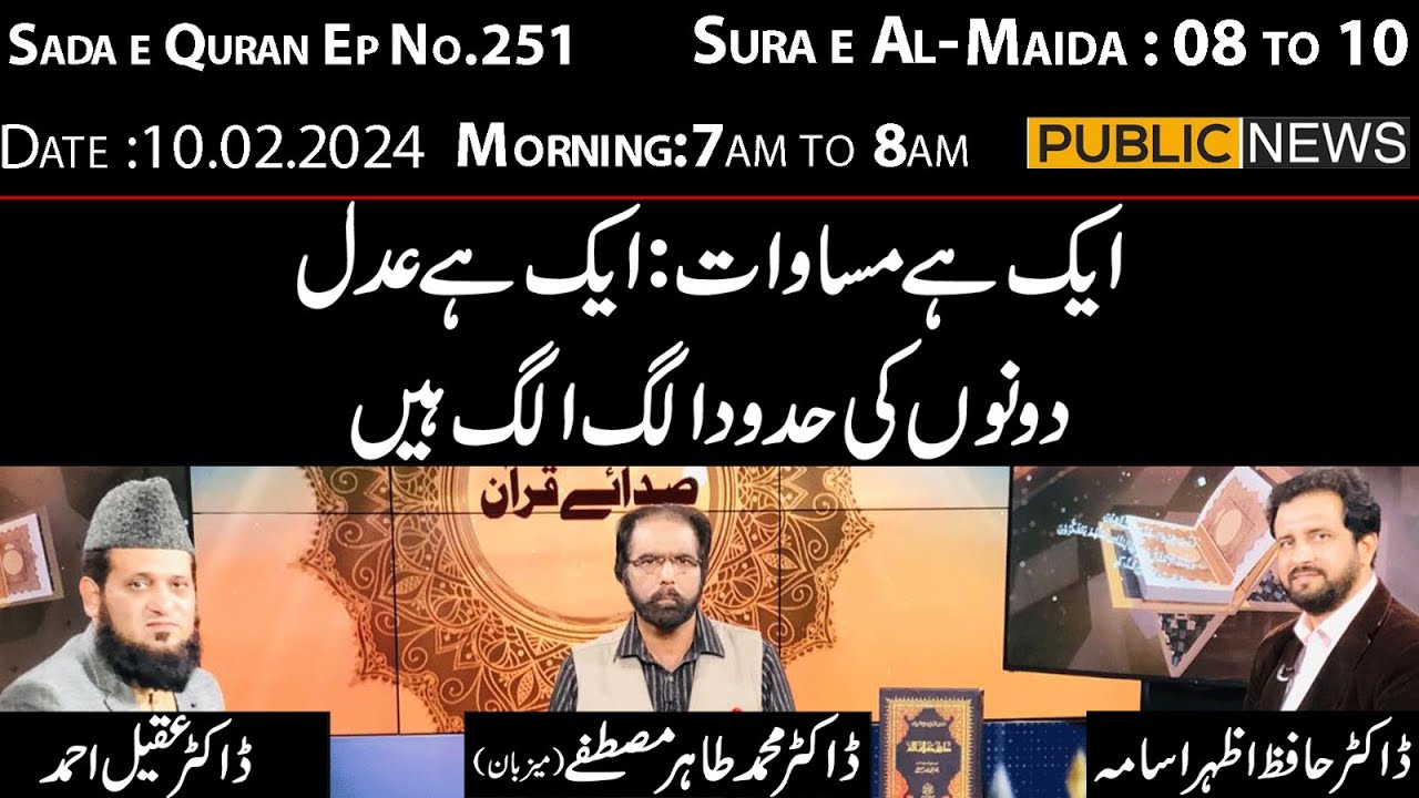 Sada e Quran Ep no.251 with Dr Muhammad Tahir Mustafa | Para-6 | Al-Maida: 08 to 10