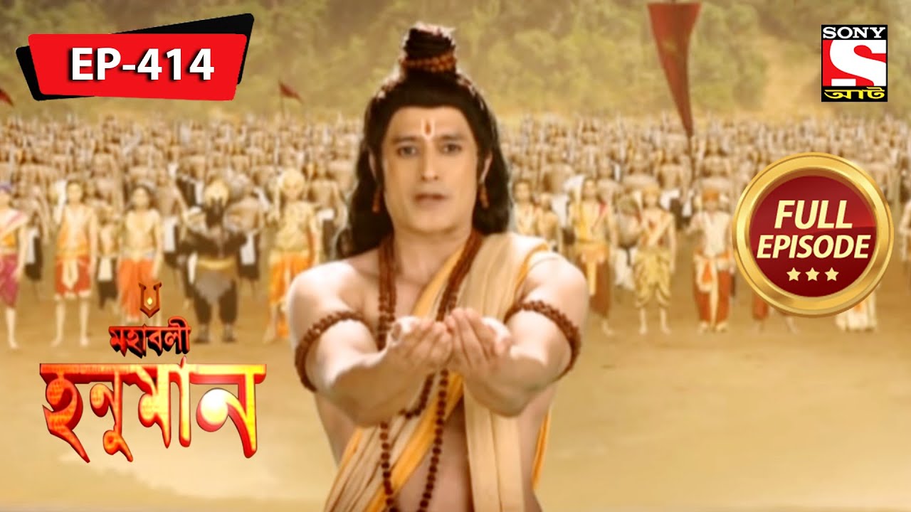 সুগ্রীবের সতর্কতা | মহাবলী হনুমান | Mahabali Hanuman| Episode -414