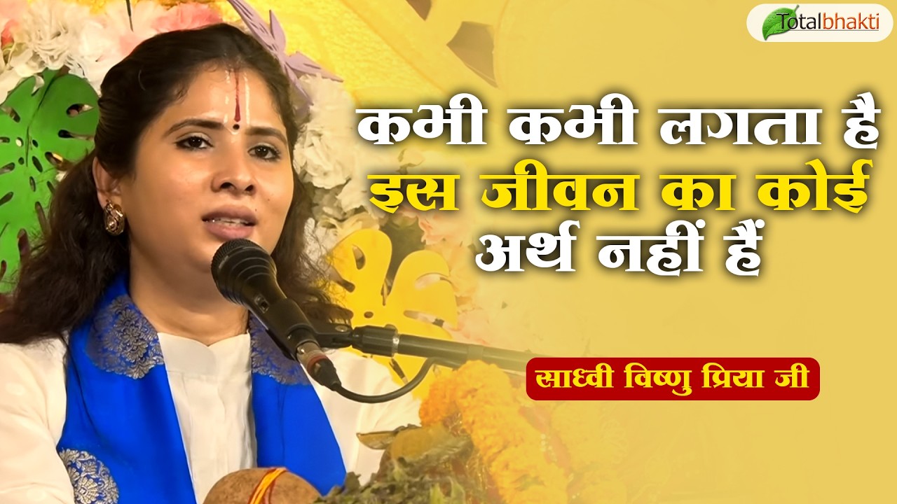 कभी कभी लगता है इस जीवन का कोई अर्थ नहीं हैं~Pravachan~Sadhvi Vishnu Priya Ji~Jhunjhunu (Rajasthan)