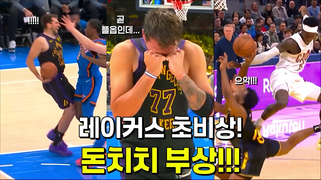 🚨 돈치치 부상! 레이커스 초비상!!! 😱 (feat. 슈뢰더 날라차기 🤯)
