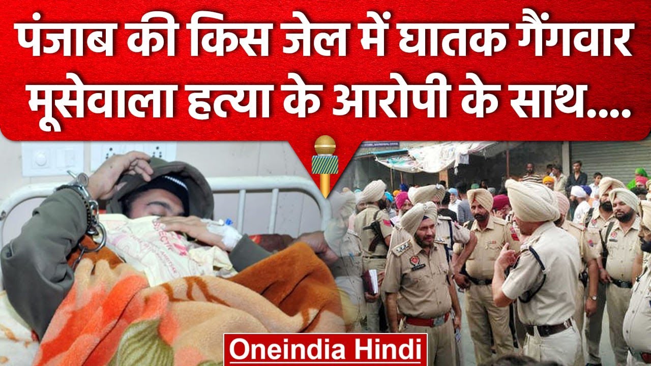 Sidhu Moosewala Case: Goindwal Sahib Jail में Gangwar, Mandeep Toofan की मौत | वनइंडिया हिंदी